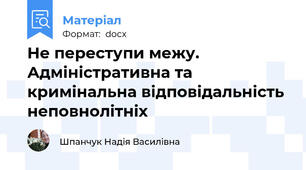 Не переступи межу. Адміністративна та кримінальна відповідальність неповнолітніх