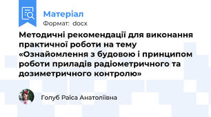 Методичні рекомендації для виконання практичної роботи на тему «Ознайомлення з будовою і принципом роботи приладів радіометричного та дозиметричного контролю»