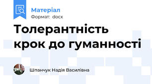 Толерантність крок до гуманності