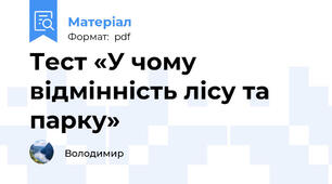 Тест «У чому відмінність лісу та парку»