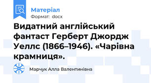 Видатний англійський фантаст Герберт Джордж Уеллс (1866–1946). «Чарівна крамниця».
