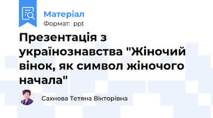 Презентація з українознавства "Жіночий вінок, як символ жіночого начала"