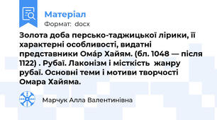 Золота доба персько-таджицької лірики, її характерні особливості, видатні представники Омáр Хайям. (бл. 1048 — після 1122) . Рубаї. Лаконізм і місткість  жанру рубаї. Основні теми і мотиви творчості Омара Хайяма.