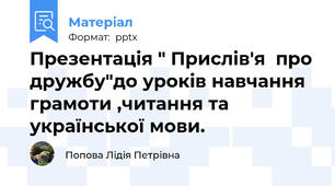 Презентація " Прислів'я  про дружбу"до уроків навчання грамоти ,читання та української мови.