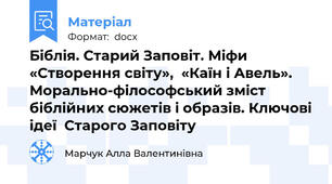 Біблія. Старий Заповіт. Міфи «Створення світу»,  «Каїн і Авель».  Морально-філософський зміст біблійних сюжетів і образів. Ключові ідеї  Старого Заповіту