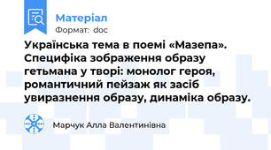 Українська тема в поемі «Мазепа». Специфіка зображення образу гетьмана у творі: монолог героя, романтичний пейзаж як засіб увиразнення образу, динаміка образу.