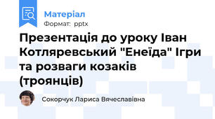 Презентація до уроку Іван Котляревський "Енеїда" Ігри та розваги козаків (троянців)