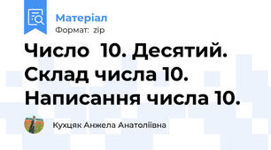 Число  10. Десятий. Склад числа 10. Написання числа 10.