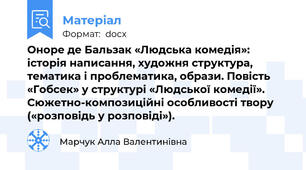 Оноре де Бальзак «Людська комедія»: історія написання, художня структура, тематика і проблематика, образи. Повість «Гобсек» у структурі «Людської комедії». Сюжетно-композиційні особливості твору («розповідь у розповіді»).