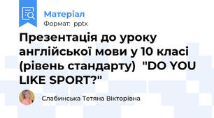 Презентація до уроку англійської мови у 10 класі (рівень стандарту)  "DO YOU LIKE SPORT?"