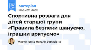 Спортивна розвага для дітей старшої групи «Правила безпеки шануємо, іграшки врятуємо»