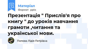 Презентація " Прислів'я про книгу " до уроків навчання грамоти ,читання та української мови.