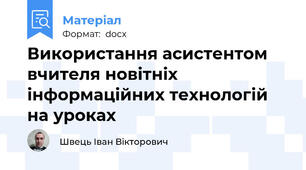 Використання асистентом вчителя новітніх інформаційних технологій на уроках