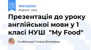 Презентація до уроку англійської мови у 1 класі НУШ  "My Food"
