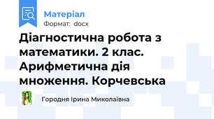 Діагностична робота з математики. 2 клас. Арифметична дія множення. Корчевська