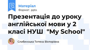 Презентація до уроку англійської мови у 2 класі НУШ  "My School"