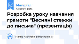 Розробка уроку навчання грамоти "Весняні стежки до письма" (презентація)