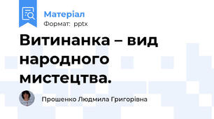 Витинанка – вид  народного  мистецтва.