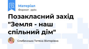 Позакласний захід "Земля - наш спільний дім"