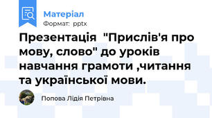 Презентація  "Прислів'я про мову, слово" до уроків навчання грамоти ,читання та української мови.