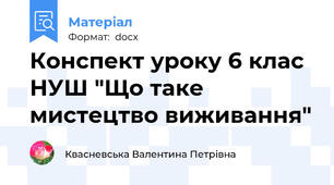 Конспект уроку 6 клас НУШ "Що таке мистецтво виживання"