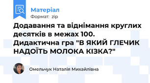 Додавання та віднімання круглих десятків в межах 100. Дидактична гра "В ЯКИЙ ГЛЕЧИК НАДОЇТЬ МОЛОКА КІЗКА?"