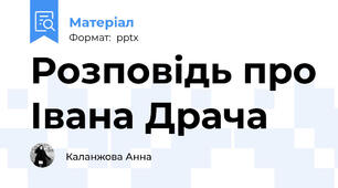 Розповідь про Івана Драча