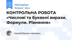 КОНТРОЛЬНА РОБОТА  «Числові та буквені вирази. Формули. Рівняння»