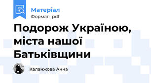Подорож Україною, міста нашої Батьківщини