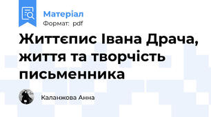 Життєпис Івана Драча, життя та творчість письменника