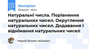 Натуральні числа. Порівняння натуральних чисел. Округлення натуральних чисел. Додавання і віднімання натуральних чисел