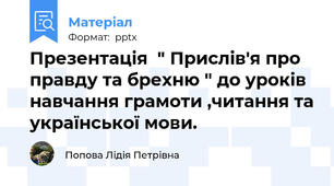 Презентація  " Прислів'я про правду та брехню " до уроків навчання грамоти ,читання та української мови.