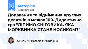 Додавання та віднімання круглих десятків в межах 100. Дидактична гра "ЛІПИМО СНІГОВИКА. ЯКА МОРКВИНКА СТАНЕ НОСИКОМ?"