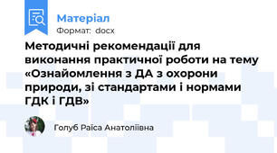 Методичні рекомендації для виконання практичної роботи на тему «Ознайомлення з ДА з охорони природи, зі стандартами і нормами ГДК і ГДВ»
