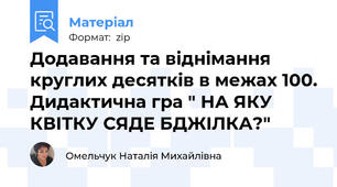 Додавання та віднімання круглих десятків в межах 100. Дидактична гра " НА ЯКУ КВІТКУ СЯДЕ БДЖІЛКА?"