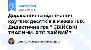 Додавання та віднімання круглих десятків в межах 100. Дидактична гра " СВІЙСЬКІ ТВАРИНИ. ХТО ЗАЙВИЙ?"