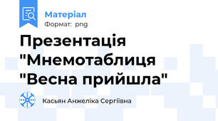 Презентація "Мнемотаблиця "Весна прийшла"