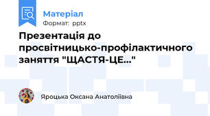 Презентація до просвітницько-профілактичного заняття "ЩАСТЯ-ЦЕ..."
