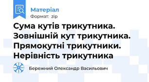 Сума кутів трикутника. Зовнішній кут трикутника. Прямокутні трикутники. Нерівність трикутника
