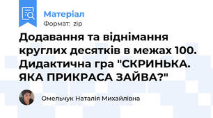 Додавання та віднімання круглих десятків в межах 100. Дидактична гра "СКРИНЬКА. ЯКА ПРИКРАСА ЗАЙВА?"