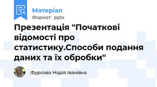 Презентація ''Початкові відомості про статистику.Способи подання даних та їх обробки''