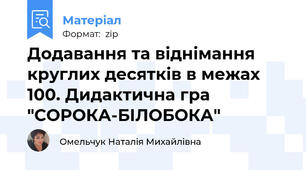 Додавання та віднімання круглих десятків в межах 100. Дидактична гра "СОРОКА-БІЛОБОКА"