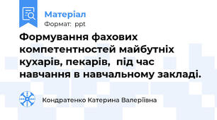 Формування фахових компетентностей майбутніх  кухарів, пекарів,  під час навчання в навчальному закладі.
