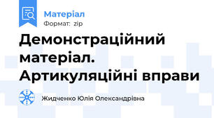 Демонстраційний матеріал. Артикуляційні вправи