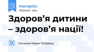 Здоров’я дитини – здоров’я нації!