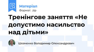 Тренінгове заняття «Не допустимо насильство над дітьми»