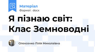 Я пізнаю світ: Клас Земноводні