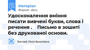 Удосконалення вміння  писати вивчені букви, слова і речення .    Письмо в зошиті без друкованої основи.