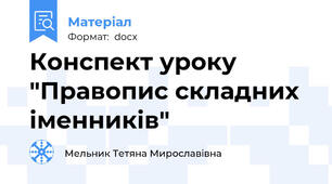 Конспект уроку "Правопис складних іменників"