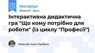 Інтерактивна дидактична гра "Що кому потрібно для роботи" (із циклу "Професії")